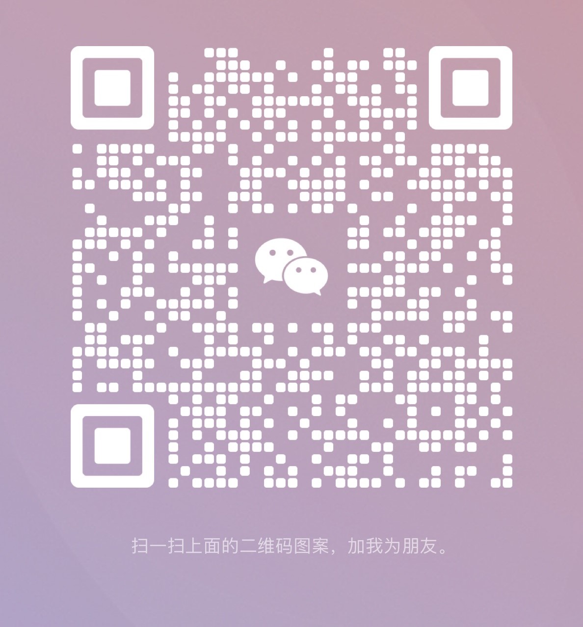 微信二维码